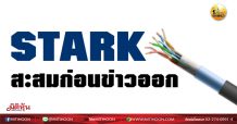 เด็กแนว (เช้า) STARK สะสมก่อนข่าวออก (17/02/64)
