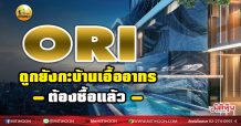 เด็กแนว (เช้า) ORI ถูกยังกะบ้านเอื้ออาทร ต้องซื้อแล้ว (23/02/64)