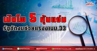 เปิดโผ 5 หุ้นแจ่ม รัฐอัดงบช่วยแรงงานม.33