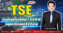 TSE ติดปีกลุยโรงไฟฟ้า100MW หนุนกำไรเฉียด800ล้าน(17/02/64)