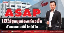 ASAP เฮ!รัฐหนุนท่องเที่ยวฟื้น ลั่นผลงานปีนี้โตได้ใจ (12/03/64)