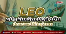 LEO ผนึกพันธมิตรขนส่งจีน ปักธงรายได้โตพุ่ง25% (10/03/64)
