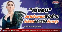 “เจ๊แอน”JKNข้ามเพศพันล้าน ลั่นไม่มีนัยแอบแฝงปั่นราคาหุ้น (11/03/64)