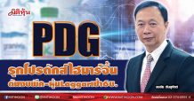 PDG รุกโปรดักส์ไฮมาร์จิ้น ดันงบพีค-หุ้นLaggarเป้า6บ.