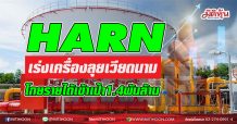HARN เร่งเครื่องลุยเวียดนาม โกยรายได้เข้าเป้า1.4พันล้าน (01/04/64)