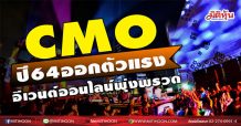 CMO ปี64ออกตัวแรง-อีเวนต์ออนไลน์พุ่งพรวด(02/03/64)