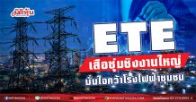 ETEเสือซุ่มชิงงานใหญ่ มั่นใจคว้าโรงไฟฟ้าชุมชน (15/03/64)