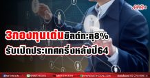 3 กองทุนเด่นยิลด์ทะลุ 8 % รับเปิดประเทศครึ่งหลังปี64