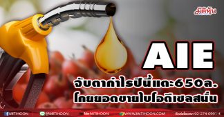 AIE จับตากำไรปีนี้แตะ 650 ล. โกยยอดขายไบโอดีเซลสนั่น