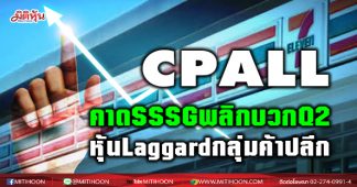 CPALL คาดSSSGพลิกบวกQ2 หุ้นLaggardกลุ่มค้าปลีก
