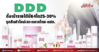 DDD ตั้งเป้ารายได้ปี 64โต25-30% รุกสินค้าใหม่เจาะตลาดไทย-ตปท.