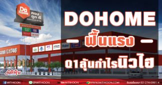 DOHOMEฟื้นแรงลุ้นกำไรQ1ทุบสถิติ