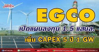 EGCO เปิดแผนลงทุน1.5 แสนล. เพิ่มCAPEX 5ปี 1GW
