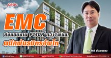 EMC ส่งมอบงาน PTTOR กว่า1พันล.-ผนึกพันธมิตรอัพโต