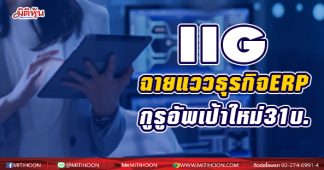 IIG ฉายแววธุรกิจERPเด่น กูรูอัพเป้าใหม่31บ.