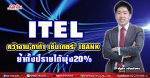 ITEL คว้างานให้บริการพื้นที่’ดาต้า เซ็นเตอร์’ IBANK-ย้ำทั้งปีฟันรายได้พุ่ง20%