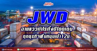 JWD ฉายแววกำไรทั้งปีโดดเด่น ทุกธุรกิจฟื้นหนุนเป้า12บ.