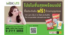 MBK LIFE จัด “โปรโมชั่นสุขพร้อมเปย์” ซื้อประกันรับ ฟรี! ข้าวมาบุญครอง