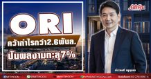 ORI คว้ากำไรปี 2563 กว่า 2,662 ล้านบาท ประกาศจ่ายปันผลอีกหุ้นละ 0.39 บาท หนุน Dividend Yield ทะลุ 7%
