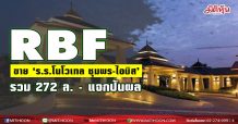 RBF ขาย ‘ร.ร.โนโวเทล ชุมพร-ไอบิส”รวม 272 ล.-แจกปันผล