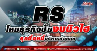 RS โหมธุรกิจปั๊มงบนิวไฮ รุกซื้อหนี้บริหารต่อยอด