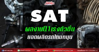 SAT ผลงานQ1เร่งตัวขึ้น ยอดผลิตรถใหม่หนุน