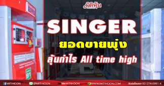 SINGER ยอดขายพุ่ง ลุ้นกำไร All time high