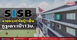 SISB ฉายแววกำไรQ1ฟื้น กูรูเคาะเป้า13บ.