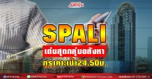 SPALI เด่นสุดกลุ่มอสังหา กูรูเคาะเป้า24.50บ.