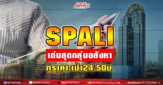 SPALI เด่นสุดกลุ่มอสังหา กูรูเคาะเป้า24.50บ.
