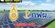 จากมือถือ อผศ. …ถึง Mega Solar Farm 6 แสนล้าน!