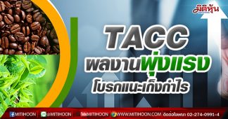 TACC ผลงานพุ่งแรง โบรกแนะเก็งกำไร