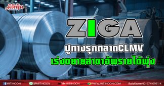 ZIGA ปูทางรุกตลาดCLMV เร่งขยายสาขาอัพรายได้พุ่ง