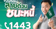 “คลินิกแก้หนี้ by SAM” เปิดตัว “สายด่วน ชนะหนี้ 1443” ช่วยคนเป็นหนี้เสียบัตรเครดิต