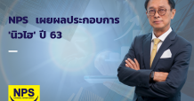 NPS เผยผลประกอบการ 2563 “นิวไฮ”