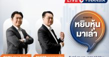 FSSIA จัดเต็มเปิดตัวรายการใหม่ “หยิบหุ้นมาเล่า” เริ่ม 22 มี.ค. นี้