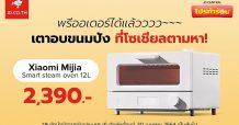 เจดีเซ็นทรัล จับกระแสโซเชียล วางจำหน่าย เตาอบ XIAOMI MIJIA Smart Steam Oven ให้คุณช้อป