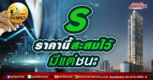 เด็กแนว (เช้า) – S ราคานี้สะสมไว้มีแต่ชนะ (11/03/64)