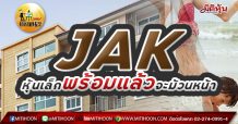 เด็กแนว (เช้า) JAK หุ้นเล็กพร้อมแล้วที่จะม้วนหน้า (10/03/64)