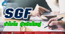 เด็กแนว (บ่าย) – SGF กำไรโต ลุ้นดีลใหญ่ (17/03/64)