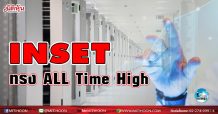 เด็กแนว (บ่าย) INSET ทรง All Time High