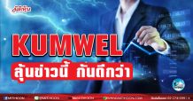 เด็กแนว(บ่าย)-KUMWEL ลุ้นข่าวนี้ กันดีกว่า