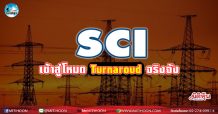 เด็กแนว (บ่าย)- SCI เข้าสู่โหมด Turnaround (25/03/64)