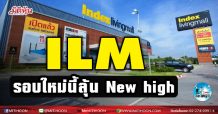 เด็กแนว (บ่าย)-ILM รอบใหม่นี้ลุ้น New high (03/3/64)