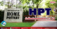 เด็กแนว (บ่าย)- HPT ถ้าเป็นจริงคงต้องมีซัก 2-3 ลิ่ง (04/3/64)