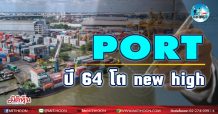 เด็กแนว(บ่าย) – PORT ปี 64 โต new high (05/03/64)