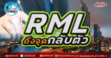 เด็กแนว(บ่าย)- RML ถึงจุดกลับตัว (10/03/64)