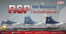 เด็กแนว (เช้า)-RSP สวม Converse แล้ววิ่งด้วยกัน (26/03/64)