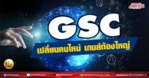 เด็กแนว (เช้า) – GSC เปลี่ยนคนใหม่ เกมส์ต้องใหญ่ (1 เม.ย.64)