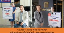 ‘เมเจอร์ ดีเวล‘เมเจอร์ ดีเวลลอปเม้นท์’ จับมือ ‘ทิพยประกันภัย’ลอปเม้นท์’ ดูแลชีวิตลูกบ้านครบทุกมิติ เสริมแกร่งตอกย้ำวิสัยทัศน์ Lifescape Developer